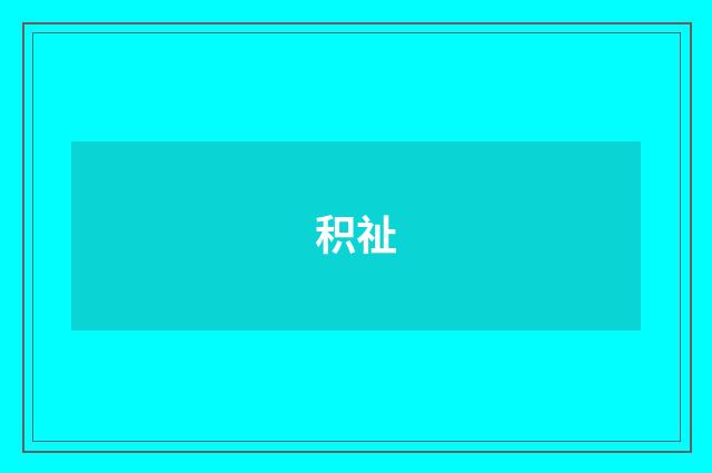 积祉