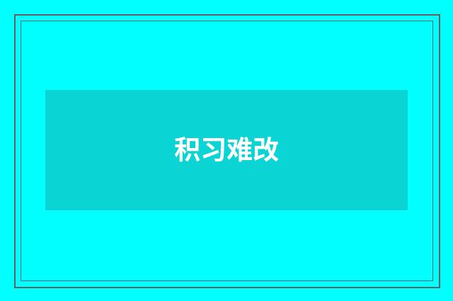 积习难改