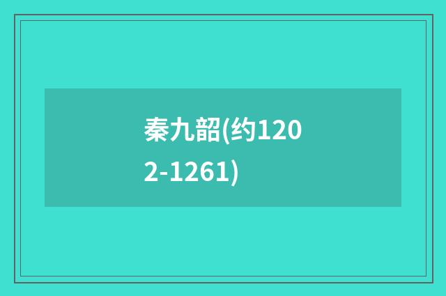 秦九韶(约1202-1261)