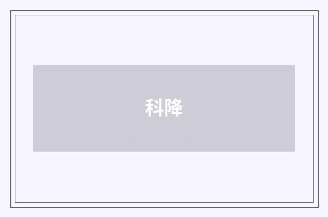 科降