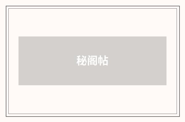 秘阁帖
