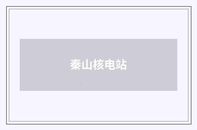 秦山核电站