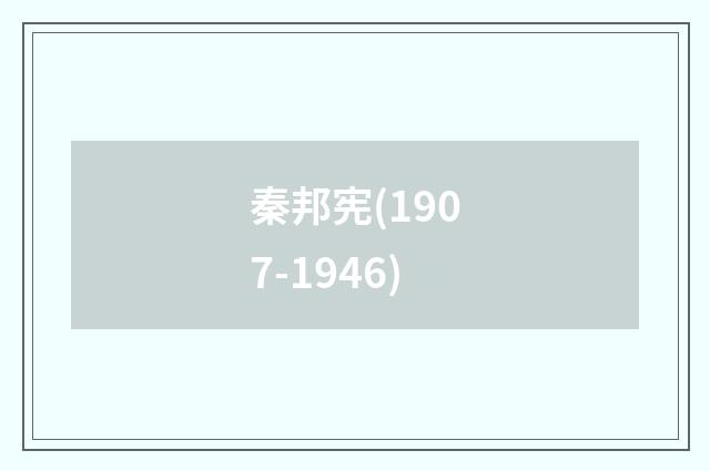 秦邦宪(1907-1946)