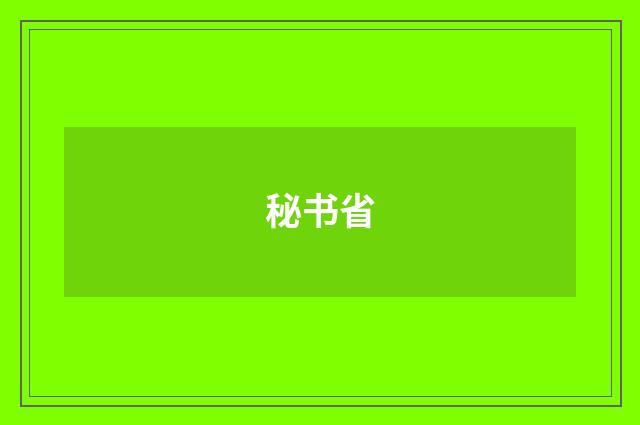 秘书省