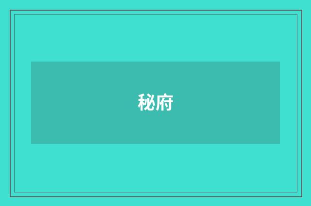 秘府