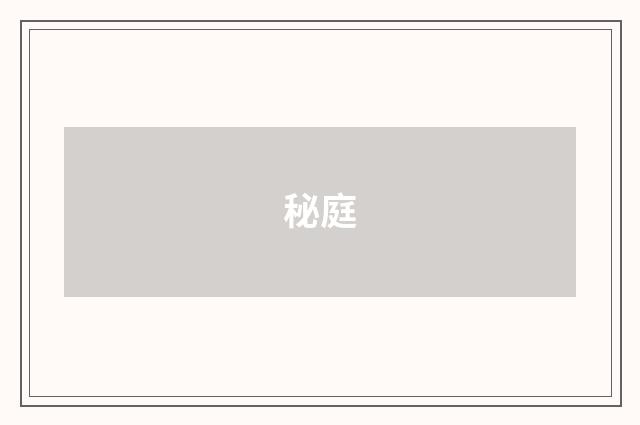 秘庭