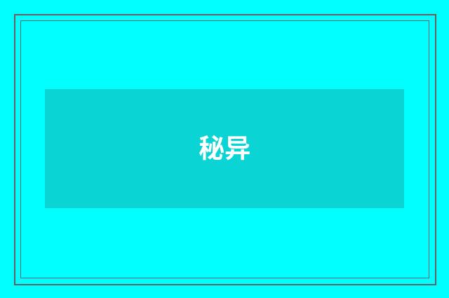 秘异