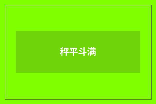 秤平斗满