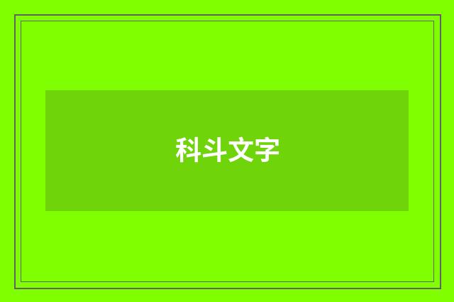 科斗文字