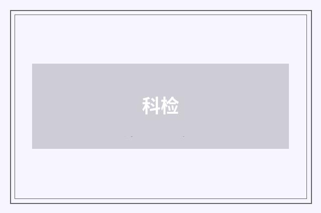 科检