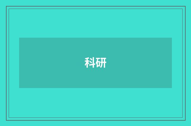 科研