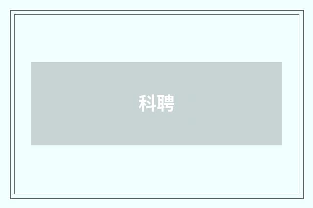 科聘