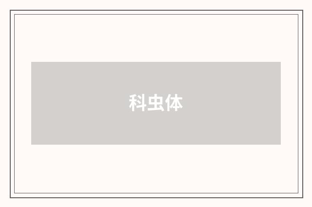 科虫体