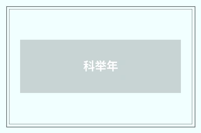 科举年