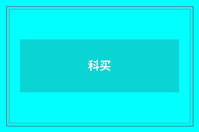 科买