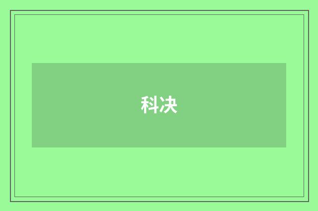 科决