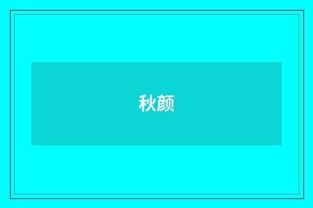 秋颜