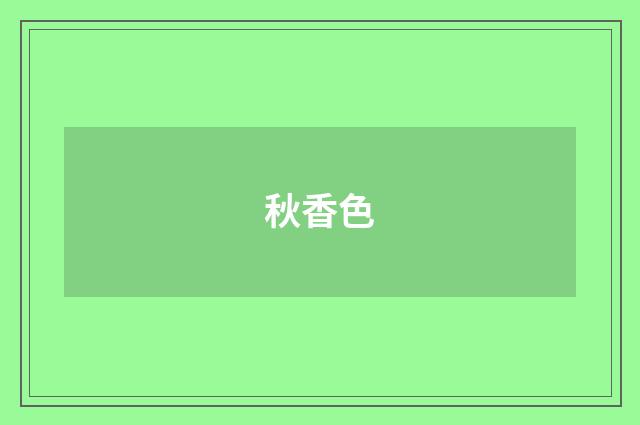 秋香色