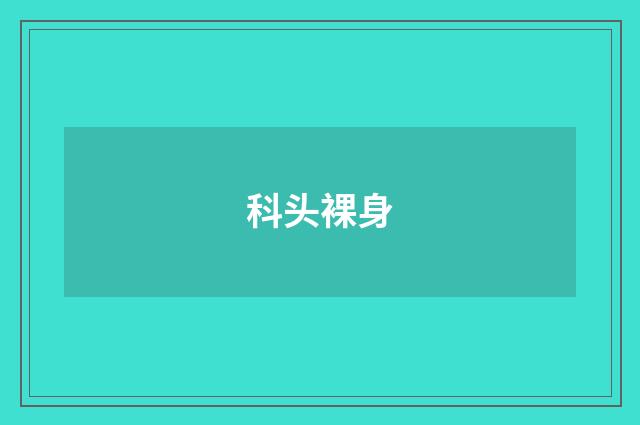 科头裸身