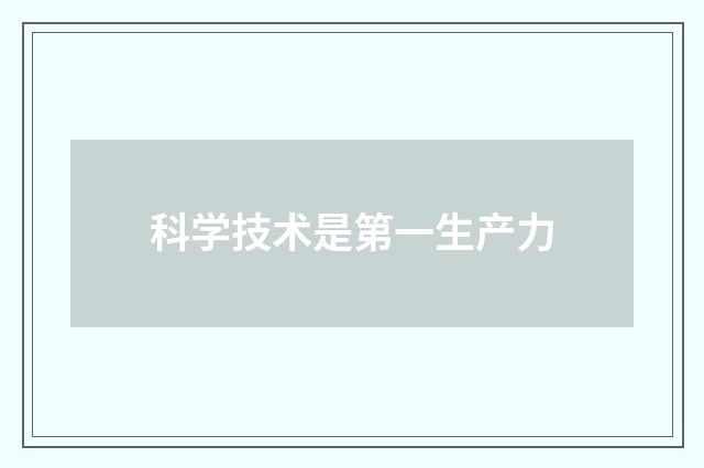 科学技术是第一生产力