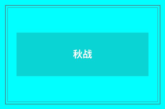 秋战