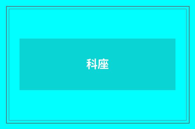 科座