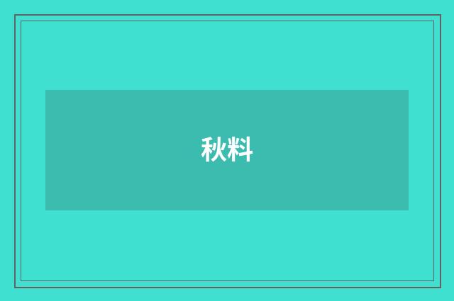 秋料