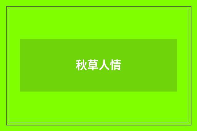 秋草人情