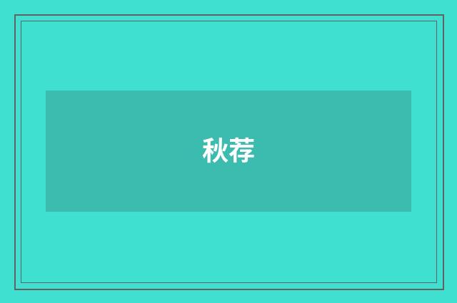 秋荐