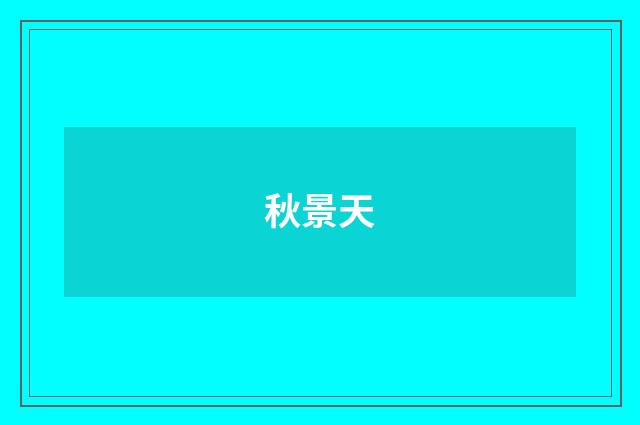 秋景天