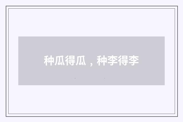 种瓜得瓜﹐种李得李