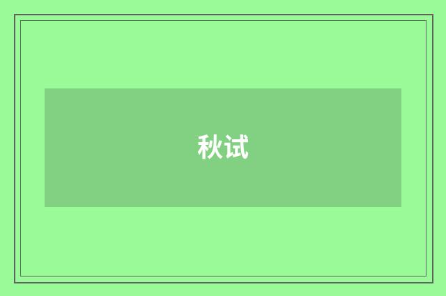秋试