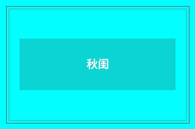 秋闺