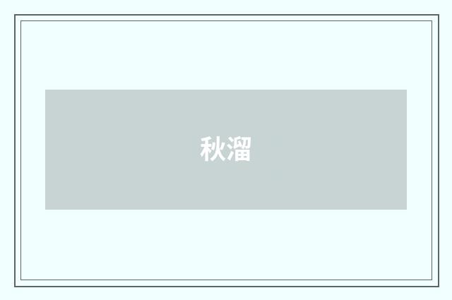 秋溜