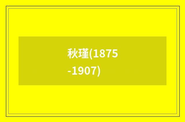秋瑾(1875-1907)