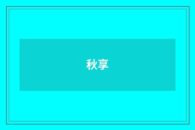 秋享