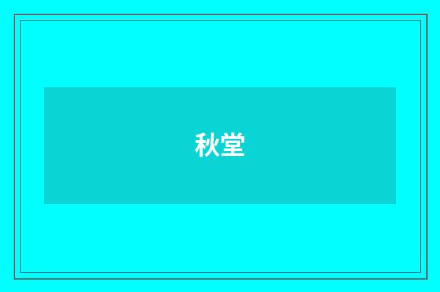秋堂