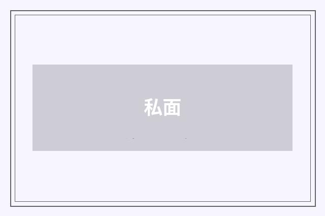私面