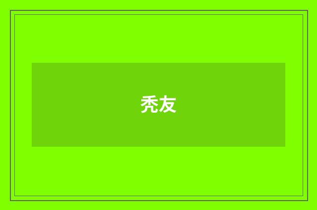 秃友