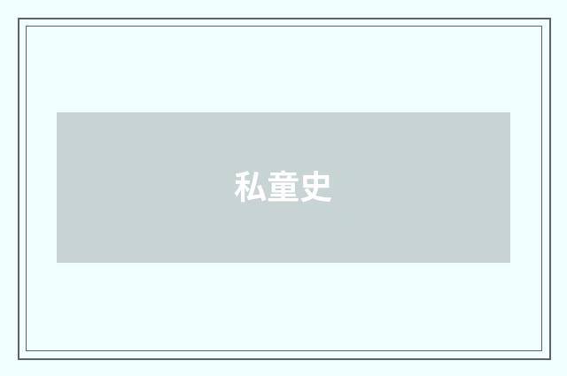 私童史