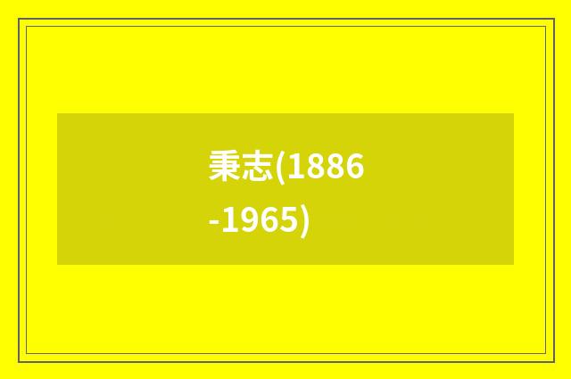 秉志(1886-1965)