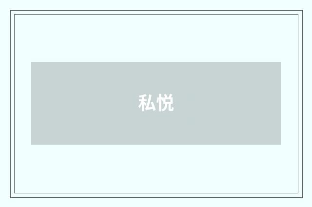 私悦