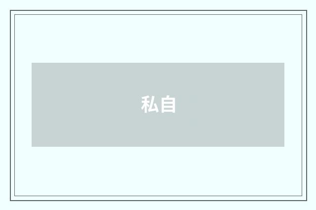 私自