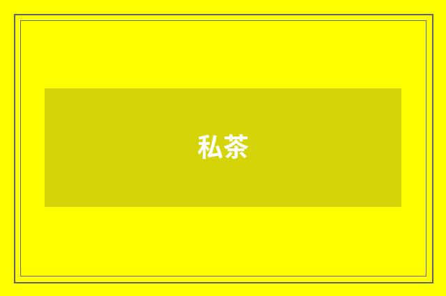 私茶