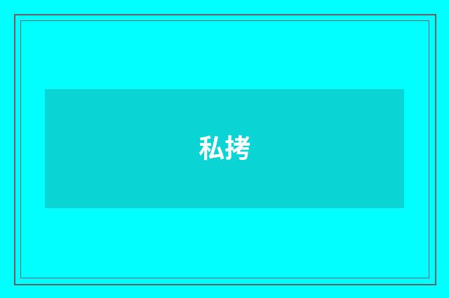 私拷