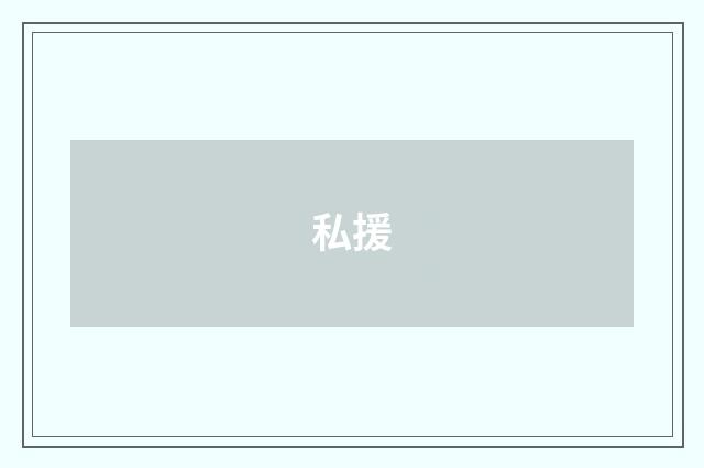私援