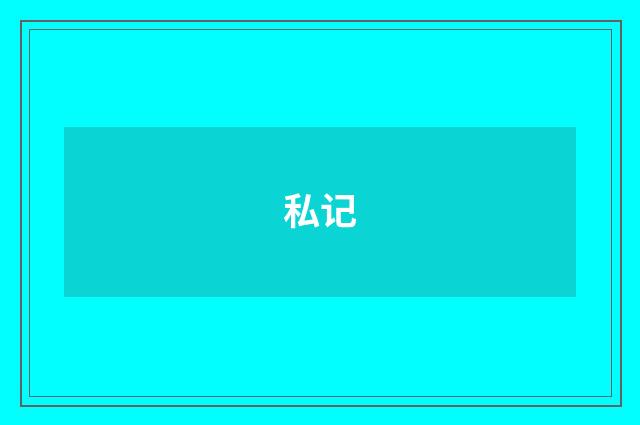私记