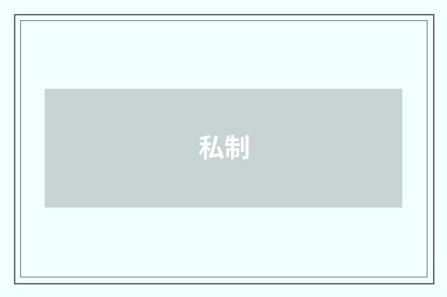 私制