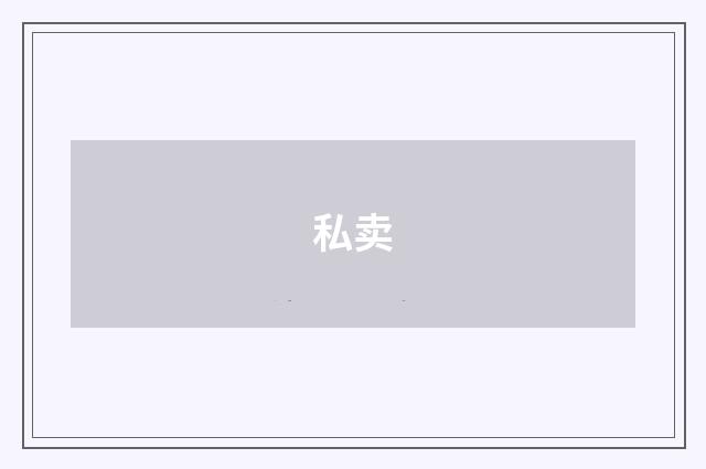 私卖
