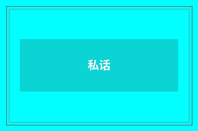 私话